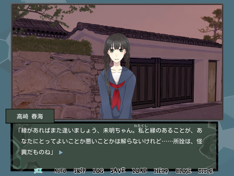 未明が五歳のときに出会った、死んだはずの女性“高崎春海”