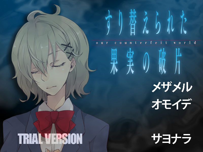 「すり替えられた果実の破片」