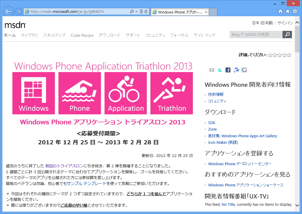 “Windows Phone アプリケーション トライアスロン 2013”