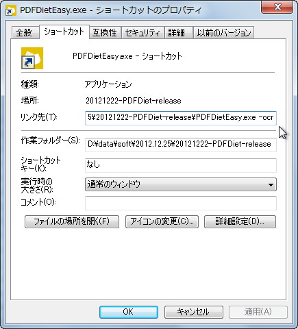 “PDFDietEasy.exe”のショートカットファイルのプロパティ