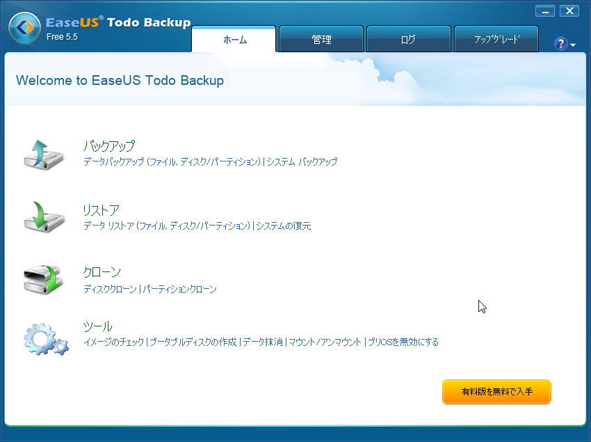 「EaseUS Todo Backup Free」v5.5