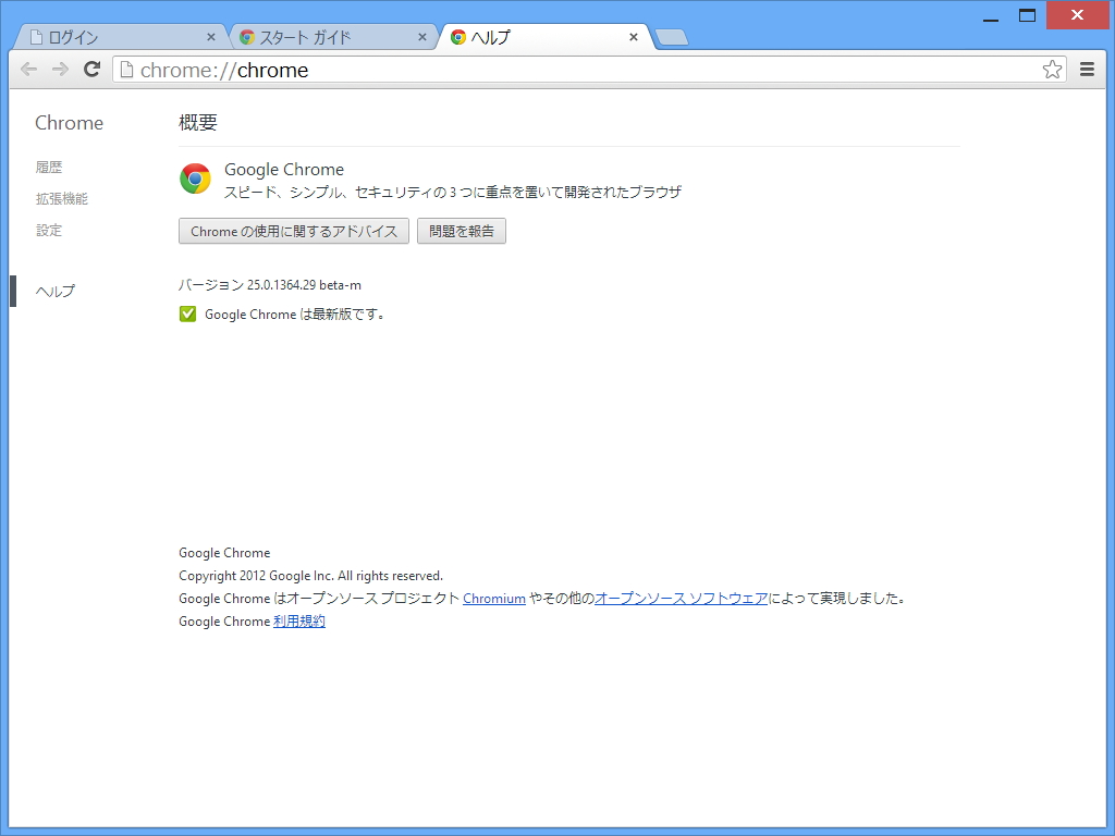 「Google Chrome」v25.0.1364.29 beta-m