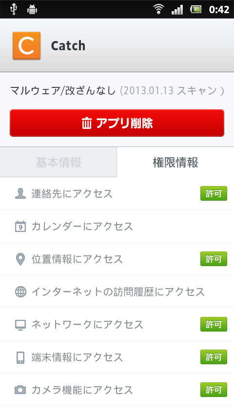 各アプリがアクセスしている情報や機能を一覧表示でき、アプリの削除も可能