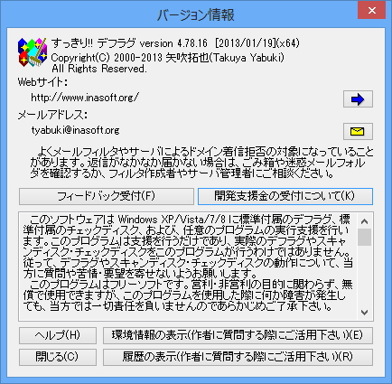 「すっきり!! デフラグ」v4.78.16