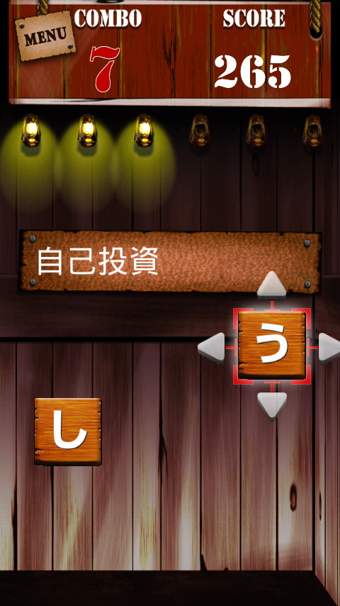 “実践射撃”モードでは、表示される単語に対応する“かな”を1字ずつ消していく