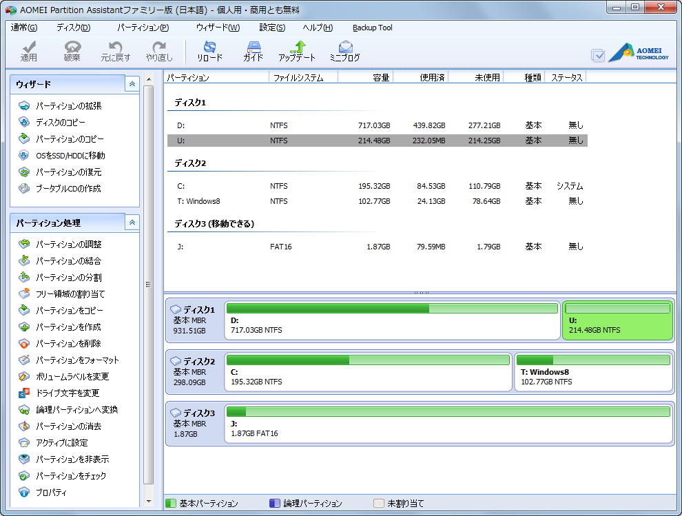 「AOMEI Partition Assistant Home」v5.1