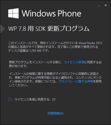「Windows Phone 7.8 向け Windows Phone SDK 更新プログラム」
