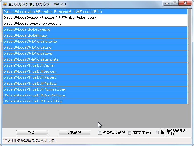 「空フォルダ削除まねぇじゃー」v2.3