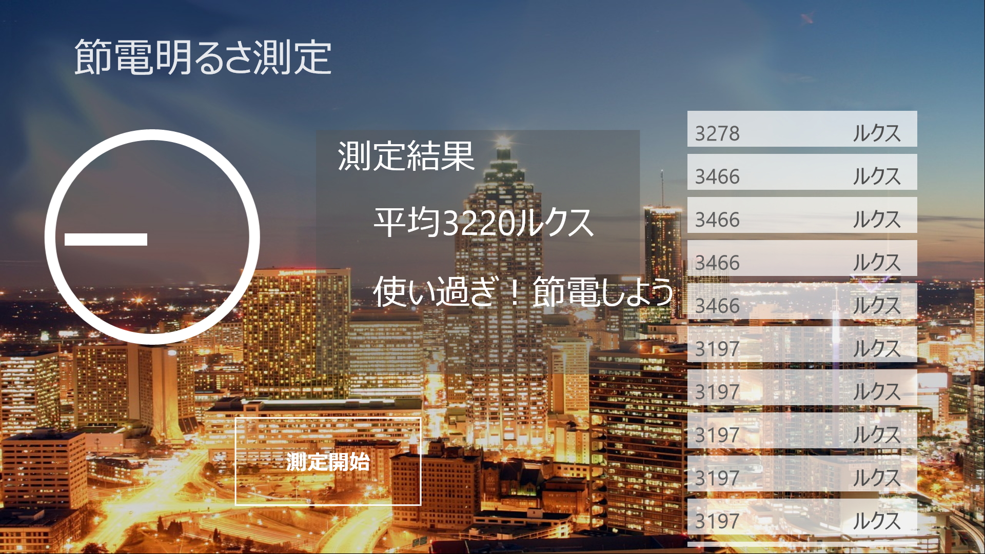 「節電明るさ測定」