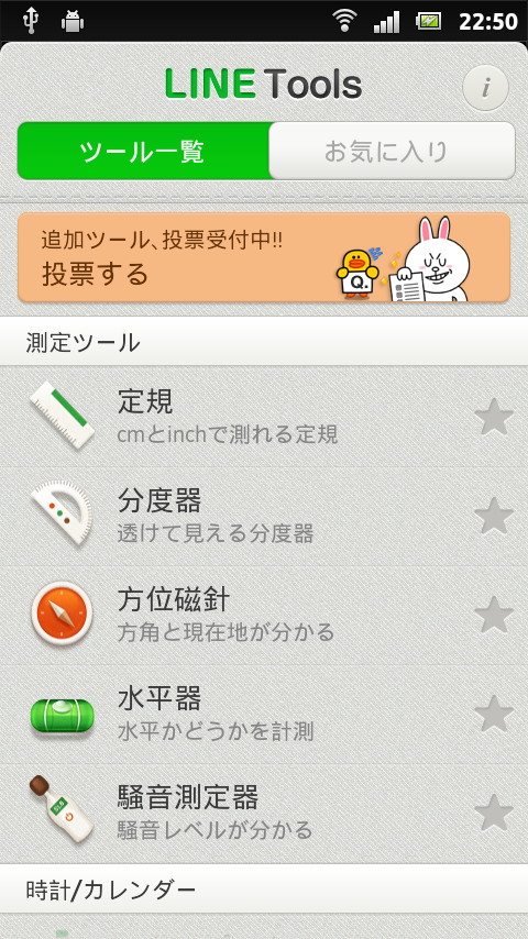 「LINE Tools」