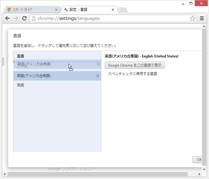 「Google Chrome」の言語設定画面