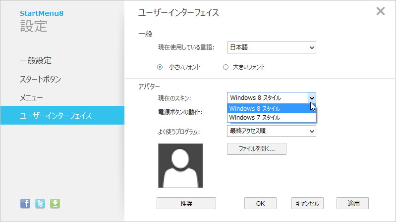 スタートメニューのデザインを選択可能