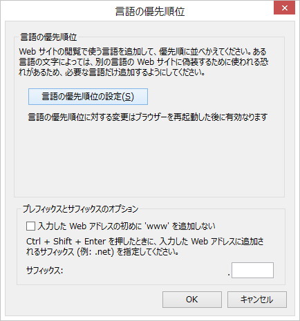 “言語の優先順位”ダイアログ