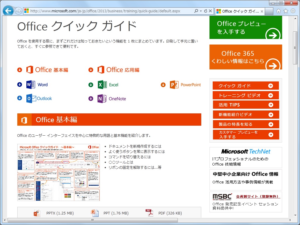 “Office クイック ガイド”のWebページ