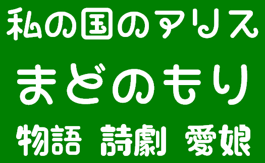 「私の国のアリス」試用版