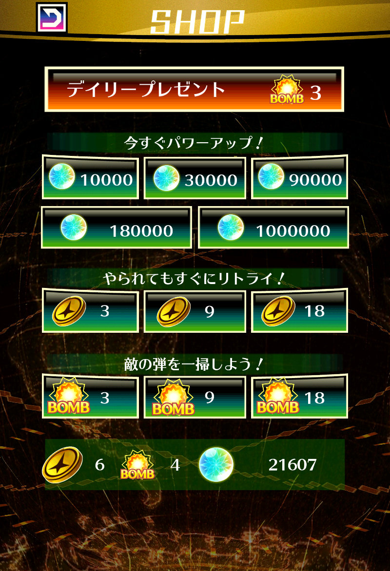 画面内の敵弾を消せるボムは毎日3個プレゼントされる