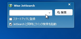 デスクトップ右上からポップアップする“クイック検索”ダイアログ