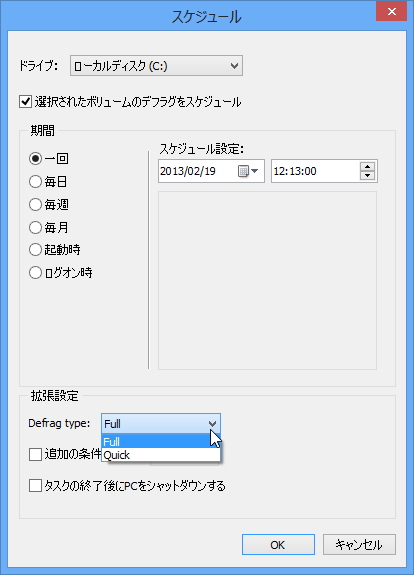 スケジュール実行でクイックデフラグが選択可能に