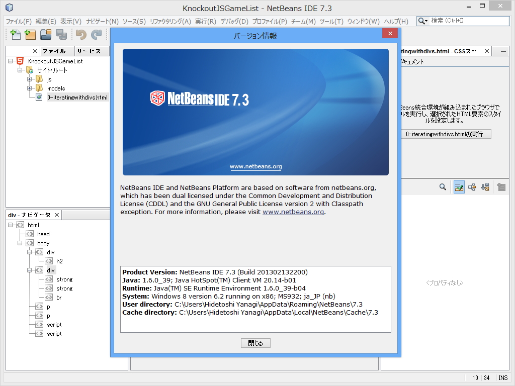 「NetBeans IDE」v7.3