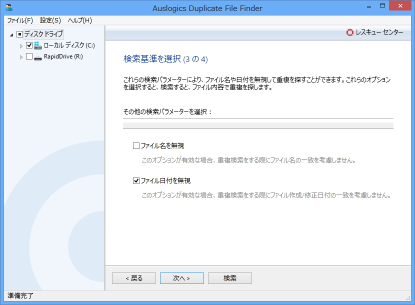 3. ファイルの名前や日付で重複判定を行うかどうかを指定