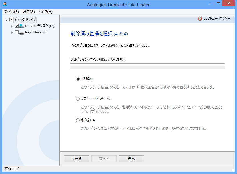 4. 削除方法を選択。“レスキューセンターへ”を選択すると、あとで復元するのが容易