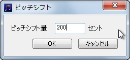 “ピッチシフト”項目からは100分の半音単位の数値でピッチをずらせる