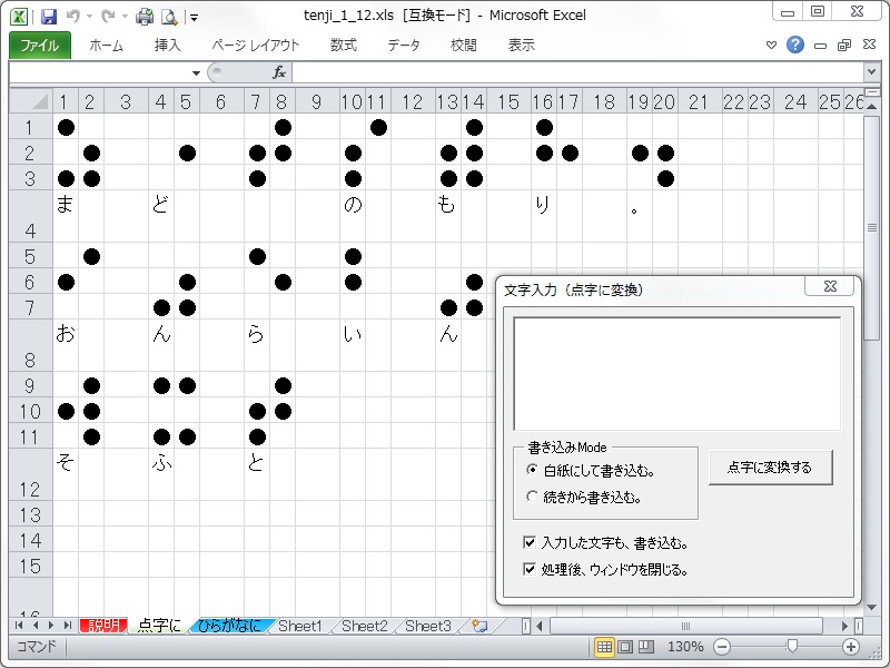 「点字変換ツール」v1_12