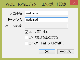 「WOLF RPGエディター」向けのエクスポート画面