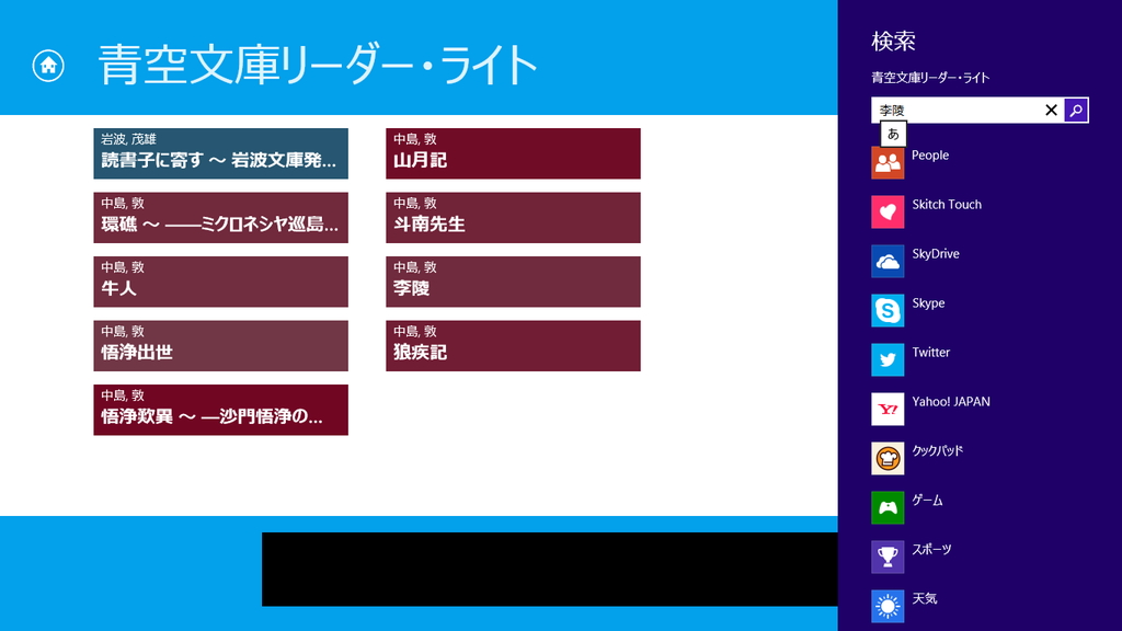 ［検索］チャームを利用した作品の検索