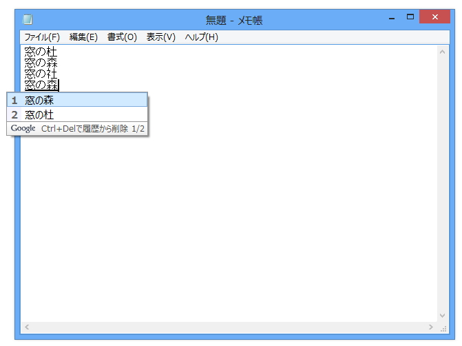 「Google 日本語入力」Dev 1.10.1389.100、入力サジェストを削除する機能が新たに追加