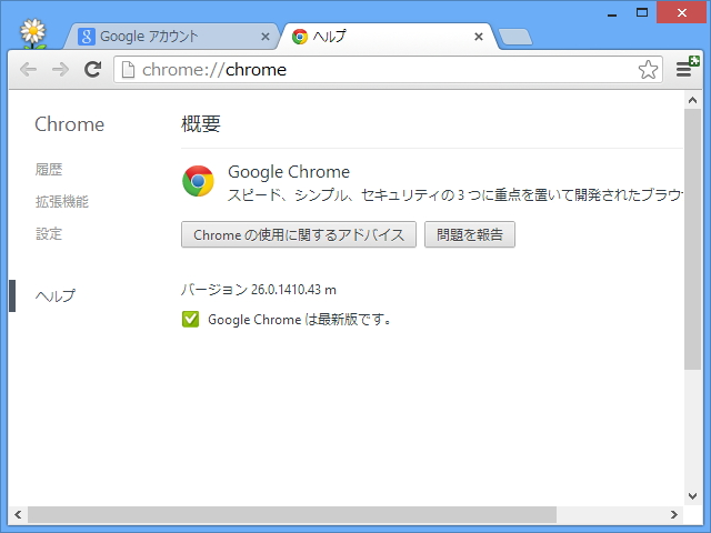 「Google Chrome」v26.0.1410.43
