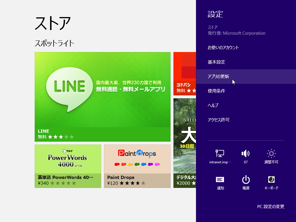 ［設定］チャームにある［アプリの更新］メニューを選択