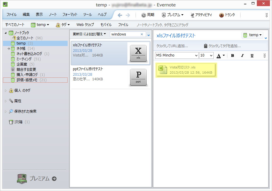 「Evernote for Windows」でも検索対象にOffice文書が含まれるように
