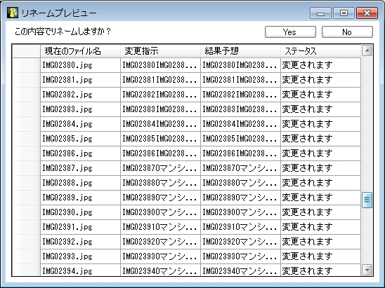 リネーム実行前に新しいファイル名の一覧をプレビュー可能