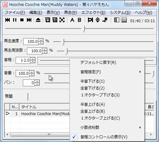 “音程”スライドバーの右クリックメニュー