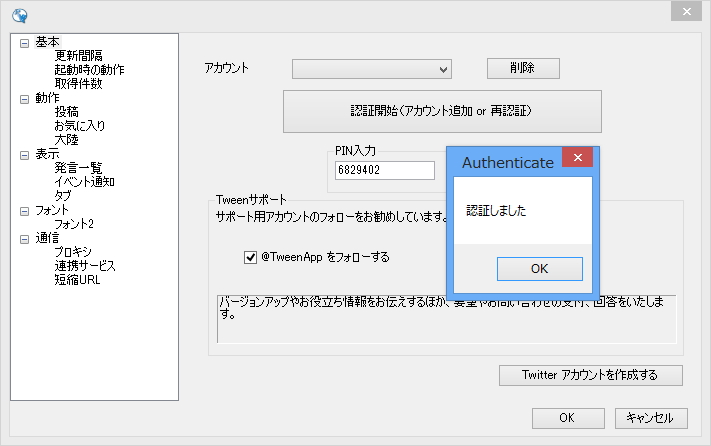 4. PINを「Tween」へ入力する