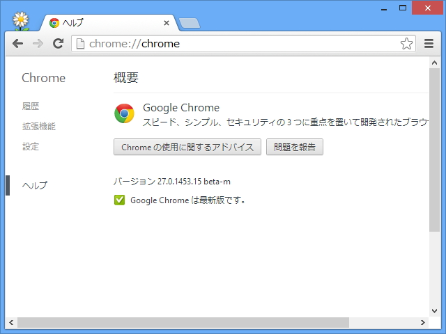 「Google Chrome」v27.0.1453.15 beta-m