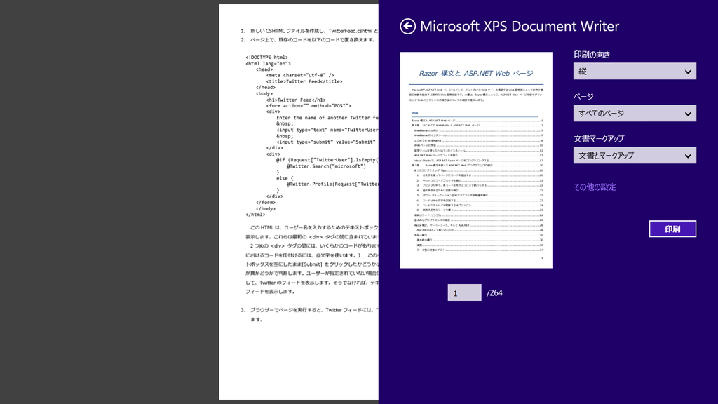 ［デバイス］チャームからプリンターを選択して印刷