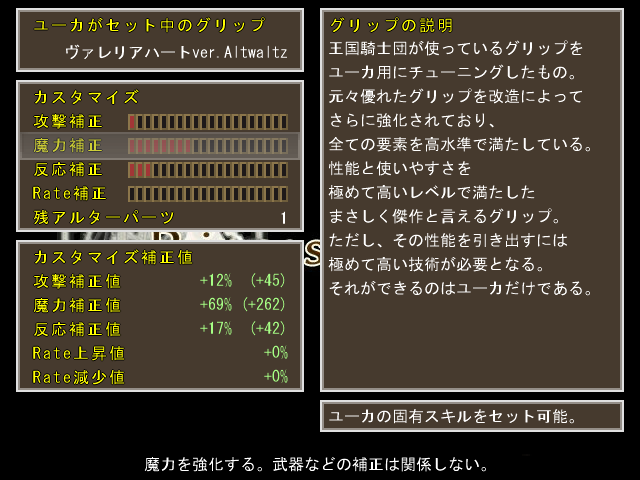 アルターパーツによる武器の強化では、魔力、反応などから任意の強化項目にパーツを割り当てられる
