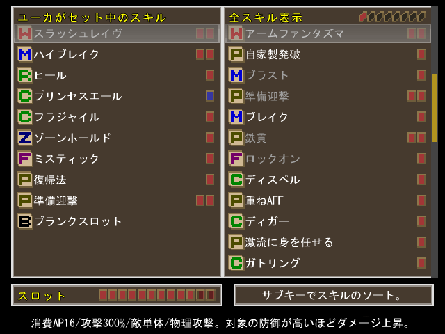 豊富に用意されたスキルから、スロットの制限内でセットするものを選ぶ