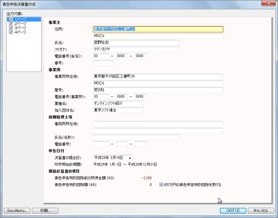 青色申告決算書を作成