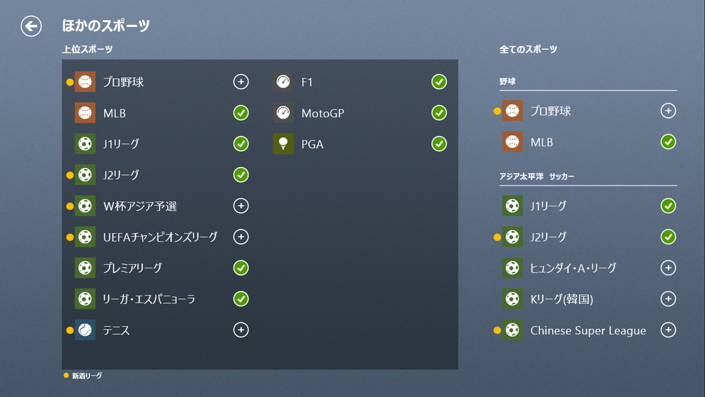 「スポーツ」アプリのアップデートは、扱える地域とスポーツの拡充がメイン