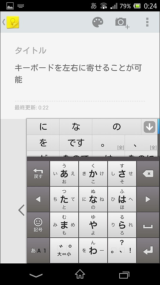 キーボードを画面の左または右に寄せ、片手で入力しやすいレイアウトに変更できる