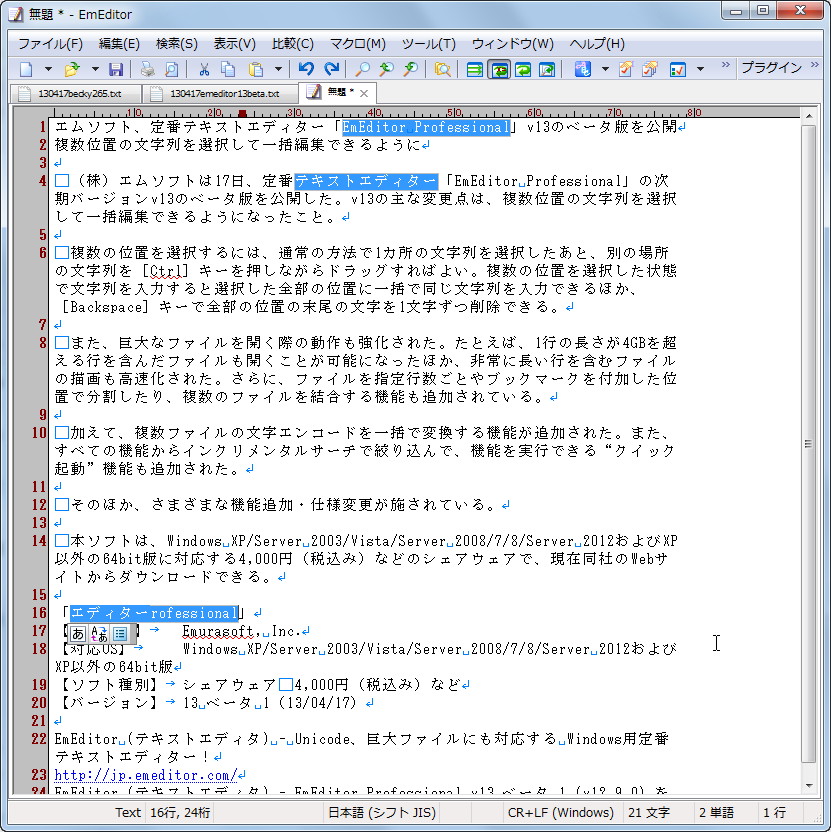 「EmEditor Professional」v13 ベータ 1