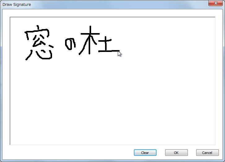 マウスを使って署名を作成