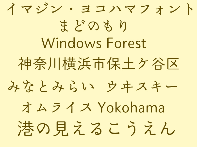 「イマジン・ヨコハマフォント」v1.000