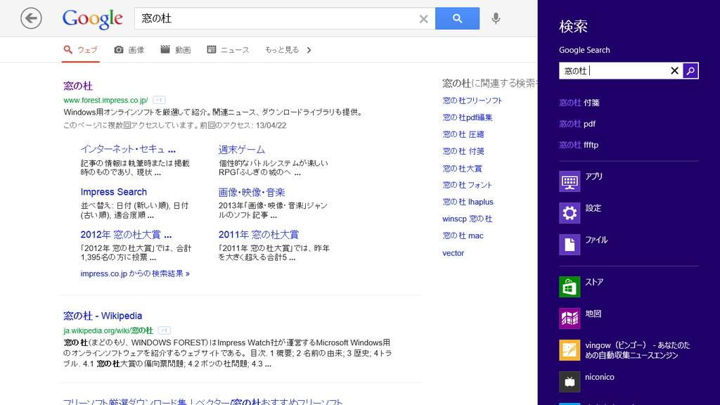 メイン画面の検索ボックスや［検索］チャームから“Google”検索が利用可能