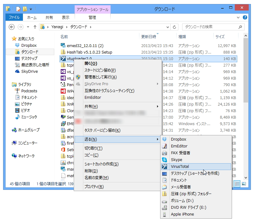 ファイルの［送る］メニューから検体を“VirusTotal”へアップロード