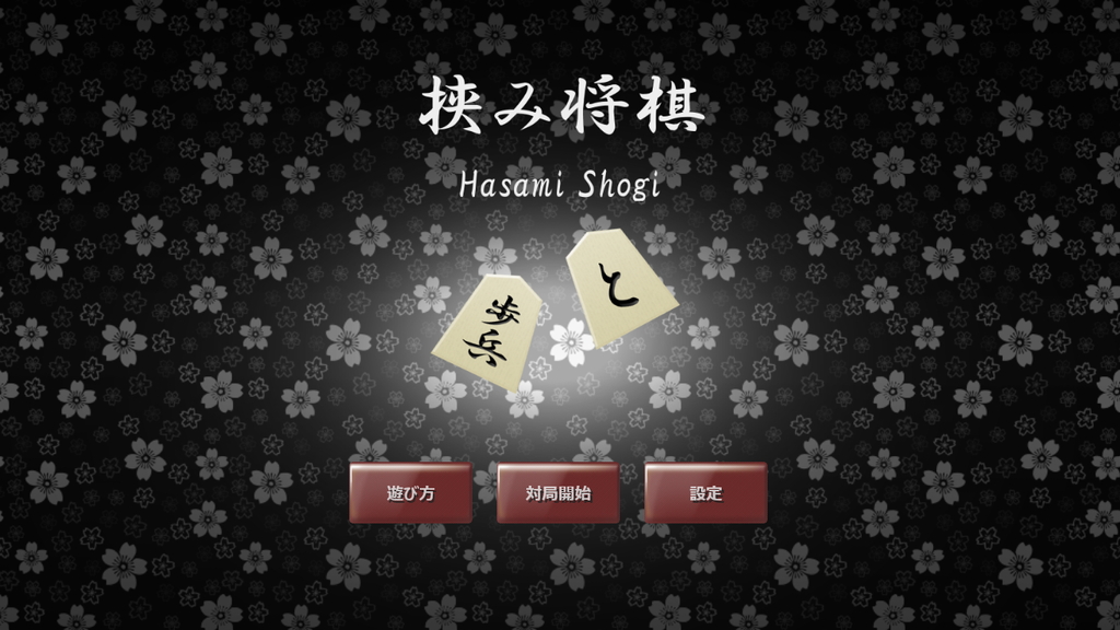 「挟み将棋」v1.0.1.0