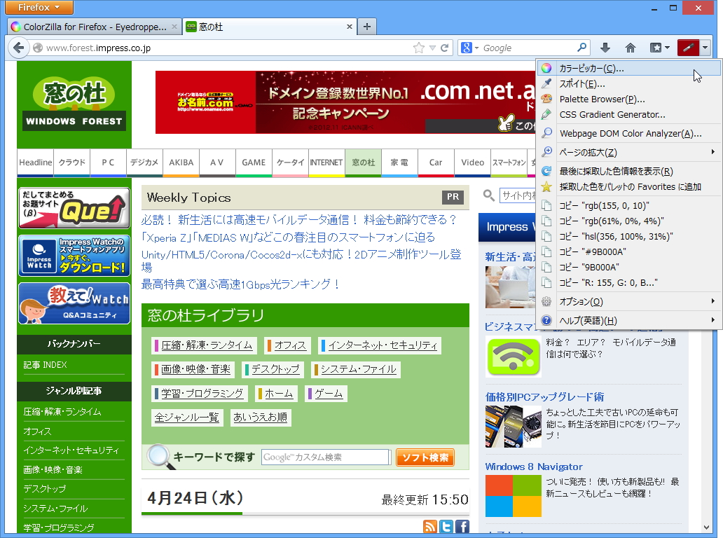 「ColorZilla」Firefox版